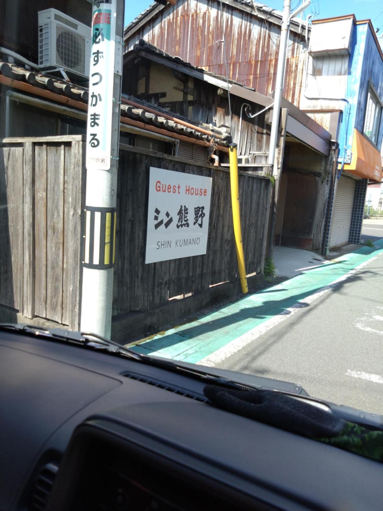 ゲストハウス ゲストハウス　シン熊野 *